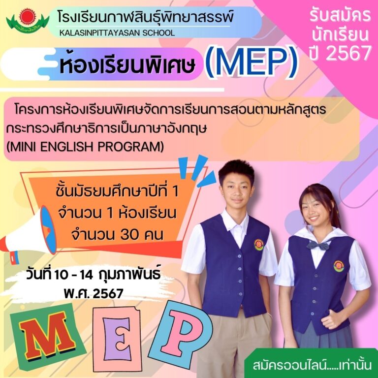 ประกาศรับสมัครนักเรียนชั้นมัธยมศึกษาปีที่ 1 โครงการห้องเรียนพิเศษ MEP  ปีการศึกษา 2567