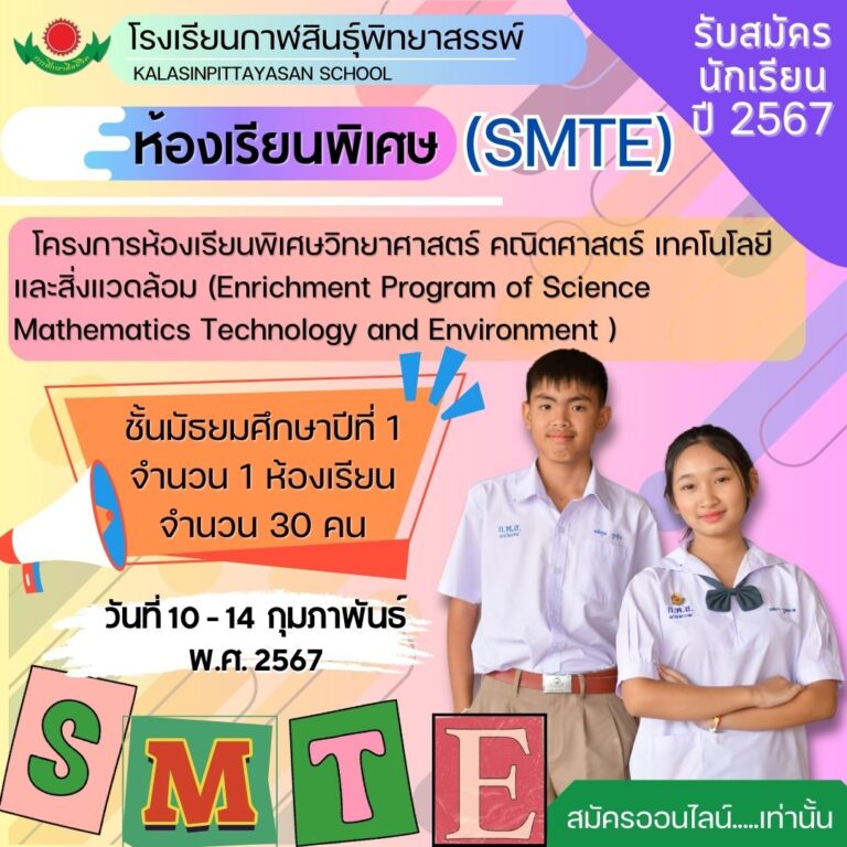 ประกาศรับสมัครนักเรียนชั้นมัธยมศึกษาปีที่ 1 โครงการห้องเรียนพิเศษ SMTE  ปีการศึกษา 2567