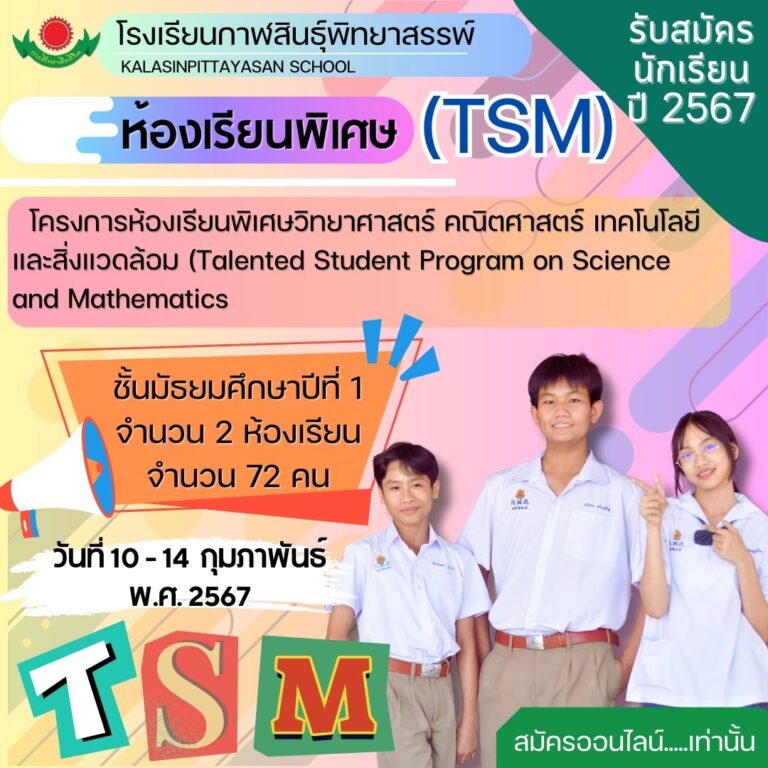 ประกาศรับสมัครนักเรียนชั้นมัธยมศึกษาปีที่ 1 โครงการห้องเรียนพิเศษ TSM  ปีการศึกษา 2567