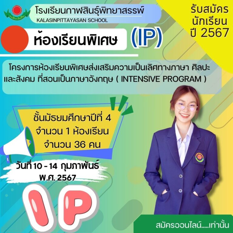 ประกาศรับสมัครนักเรียนชั้นมัธยมศึกษาปีที่ 4  โครงการห้องเรียนพิเศษ IP  ปีการศึกษา 2567