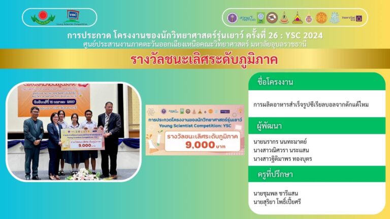 การประกวดโครงงานวิทยาศาสตร์รุ่นเยาว์ครั้งที่ 26 รอบชิงชนะเลิศระดับภูมิภาค