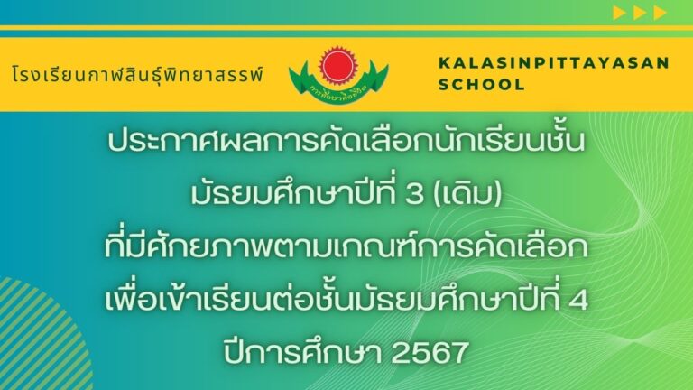 ประกาศผลการคัดเลือกนักเรียนชั้นมัธยมศึกษาปีที่ 3 (เดิม) ที่มีศักยภาพตามเกณฑ์การคัดเลือก เพื่อเข้าเรียนต่อชั้นมัธยมศึกษาปีที่ 4  ปีการศึกษา 2567