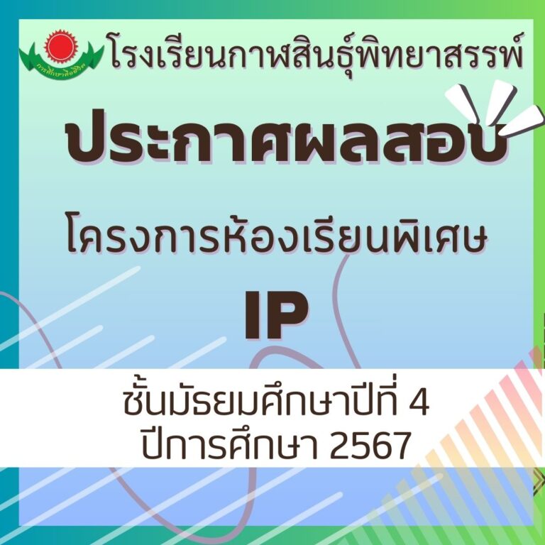 ประกาศผลสอบคัดเลือกโครงการห้องเรียนพิเศษ IP ชั้นมัธยมศึกษาปีที่ 4 ปีการศึกษา 2567