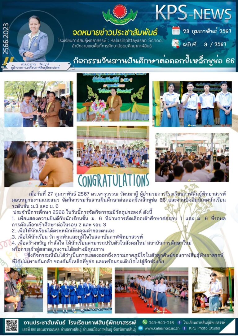กิจกรรมวันสานฝันศึกษาต่อดอกขี้เหล็กชูช่อ 66