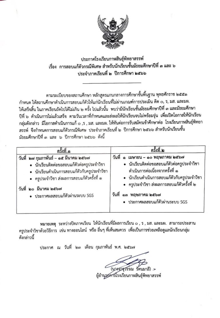 การสอบแก้ตัวกรณีพิเศษ สำหรับนักเรียนชั้นมัธยมศึกษาปีที่ 3 และ 6 ประจำภาคเรียนที่ 2 ปีการศึกษา 2566