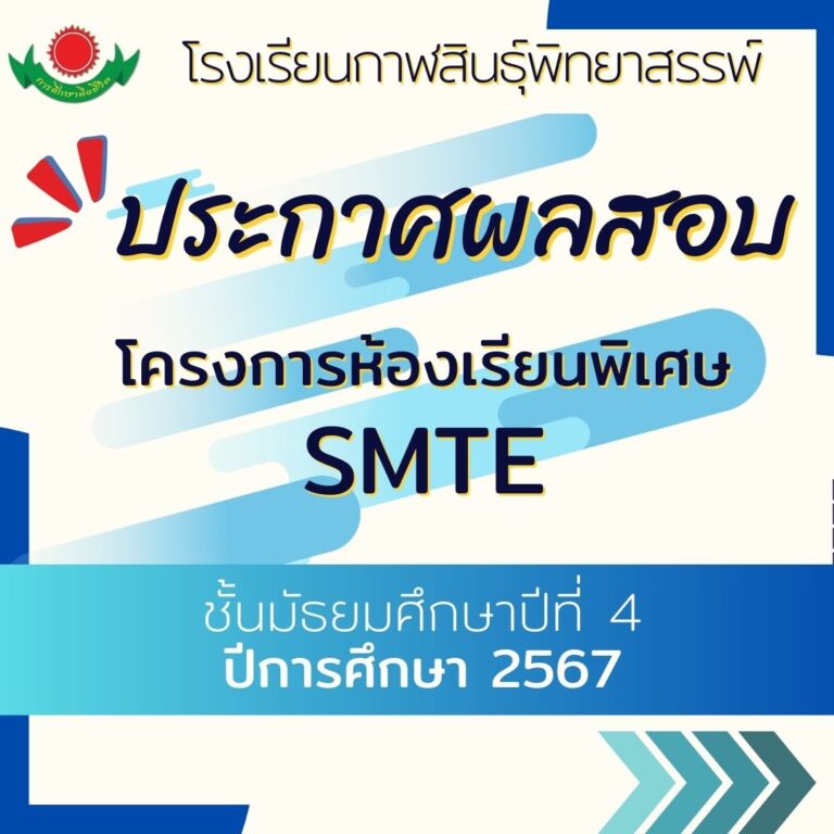 ประกาศผลสอบคัดเลือกโครงการห้องเรียนพิเศษ SMTE ชั้นมัธยมศึกษาปีที่ 4 ปีการศึกษา 2567