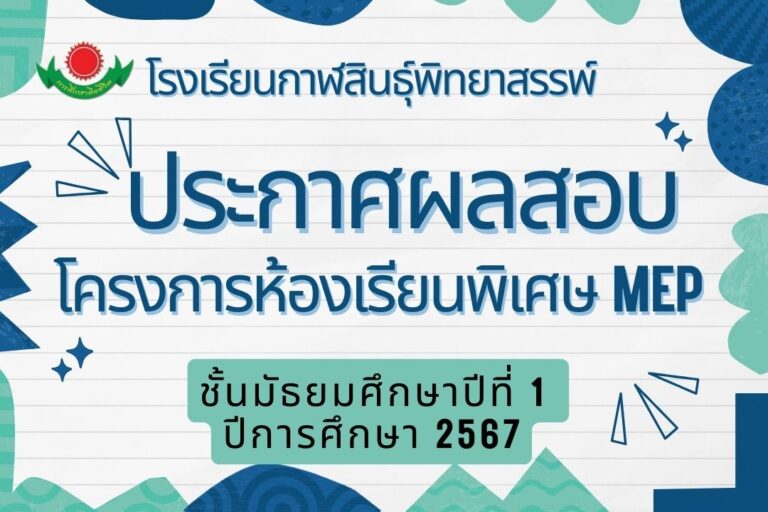 ประกาศผลสอบคัดเลือกโครงการห้องเรียนพิเศษ MEP  ชั้นมัธยมศึกษาปีที่ 1 ปีการศึกษา 2567