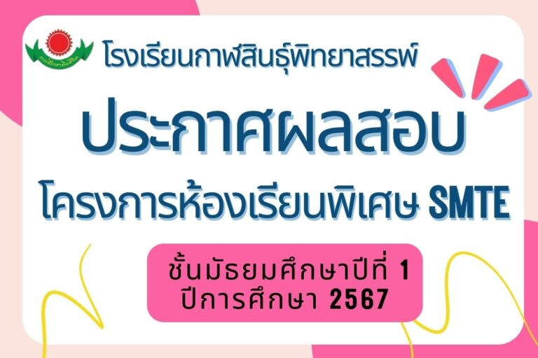 ประกาศผลสอบคัดเลือกโครงการห้องเรียนพิเศษ SMTE ชั้นมัธยมศึกษาปีที่ 1 ปีการศึกษา 2567