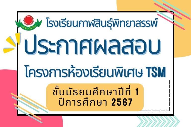 ประกาศผลสอบคัดเลือกโครงการห้องเรียนพิเศษ TSM ชั้นมัธยมศึกษาปีที่ 1 ปีการศึกษา 2567