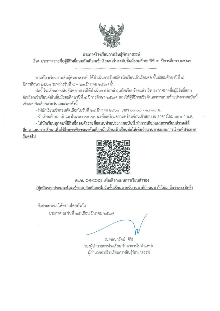 ประกาศรายชื่อผู้มีสิทธิ์สอบคัดเลือกเข้าเรียนต่อในระดับชั้นมัธยมศึกษาปีที่ 4  ปีการศึกษา 2567