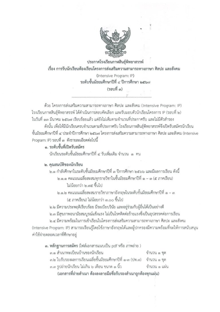 รับสมัครนักเรียนห้องเรียนพิเศษ (Intensive Program: IP) ระดับชั้นมัธยมศึกษาปีที่ 4 ปีการศึกษา 2567 (รอบที่ 3) เพิ่มเติม