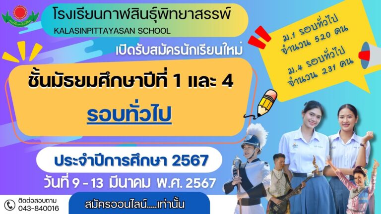 โรงเรียนกาฬสินธุ์พิทยาสรรพ์ เปิดรับสมัครนักเรียน เข้าศึกษาต่อในระดับชั้นมัธยมศึกษาปีที่ 1 และ 4 ประจำปีการศึกษา 2567 #ประเภทห้องเรียนปกติรอบทั่วไป