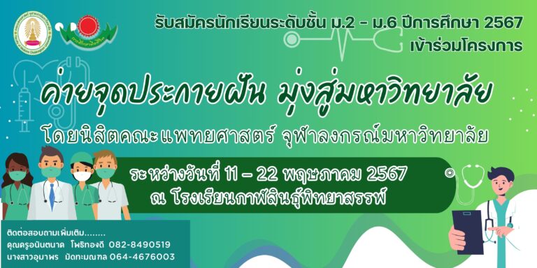 รับสมัครนักเรียนเข้าร่วมโครงการ “ค่ายสอนหนังสือ” “ค่ายจุดประกายความฝันมุ่งสู่มหาวิทยาลัย โดยนิสิตคณะแพทยศาสตร์ จุฬาลงกรณ์มหาวิทยาลัย”