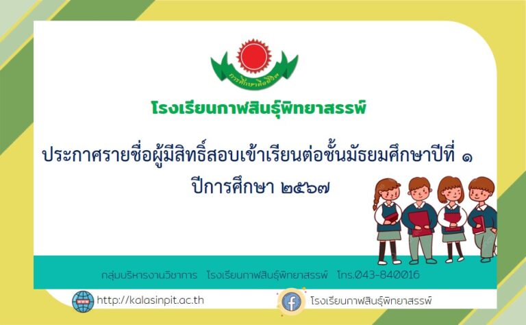 ประกาศรายชื่อผู้มีสิทธิ์สอบและห้องสอบ นักเรียนชั้นมัธยมศึกษาปีที่ 1 ปีการศึกษา 2567
