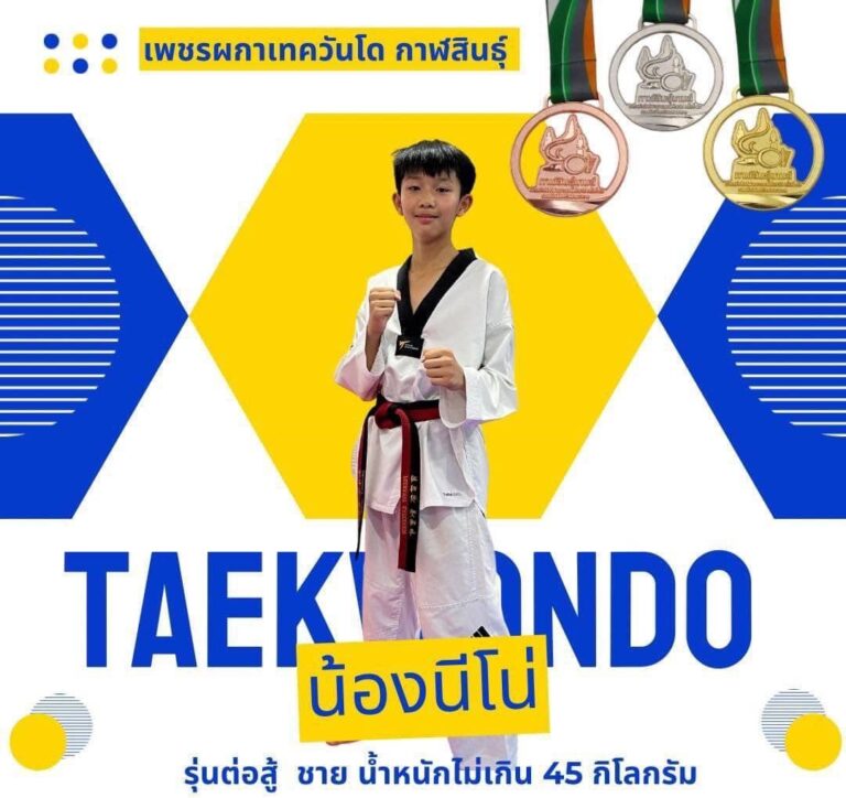รองชนะเลิศอันดับ 2 เหรียญทองแดง การแข่งขันกีฬาเทควันโด “กาฬสินธุ์เกมส์”