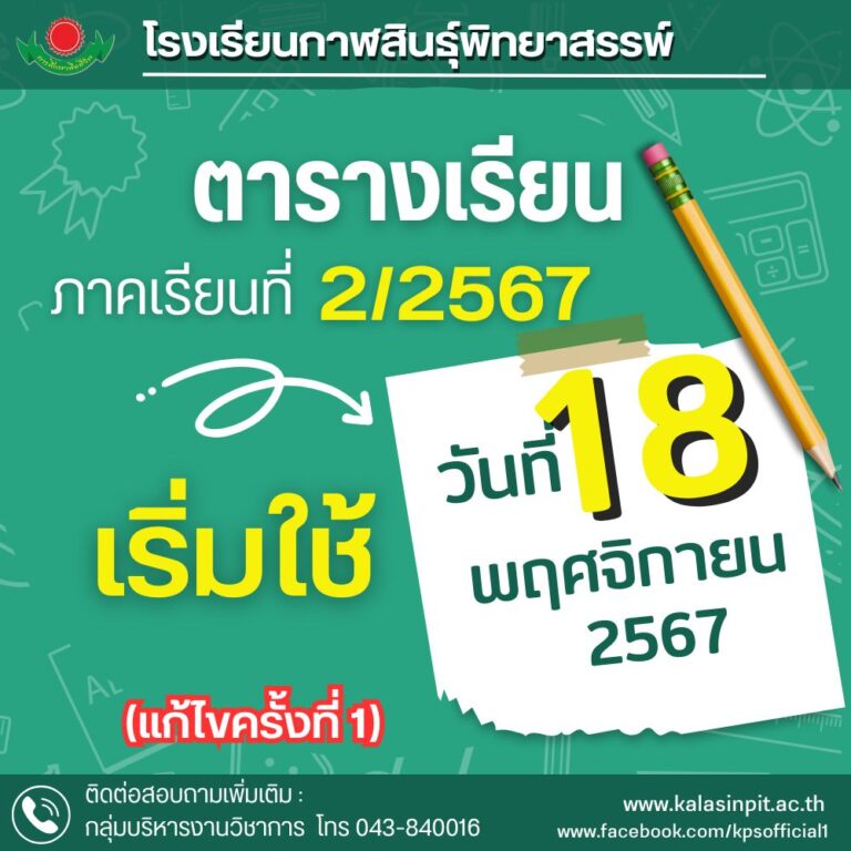 ตารางเรียน ภาคเรียนที่ 2/2567 เริ่มใช้วันที่ 18 พ.ย. 67