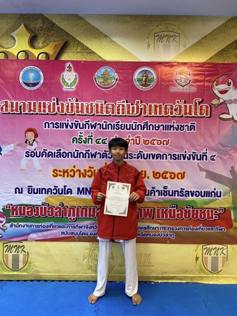 นักกีฬาเทควันโดคว้ารางวัลชนะเลิศเข้ารอบระดับประเทศ