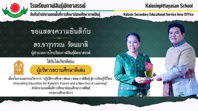 รางวัลเกียรติคุณผู้บริหารสถานศึกษาดีเด่น สพม.กาฬสินธุ์