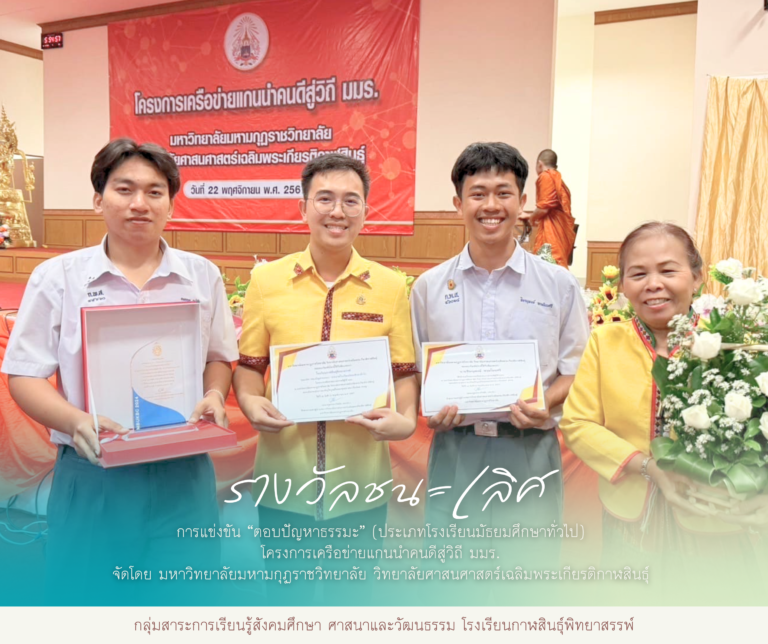รางวัลชนะเลิศ การแข่งขันตอบปัญหาธรรมะ โครงการเครือข่ายแกนนำคนดีสู่วิถี มมร.