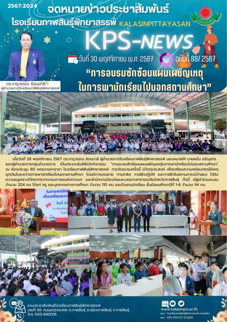 การอบรมซักซ้อมแผนเผชิญเหตุ ในการพานักเรียนไปนอกสถานศึกษาเพื่อเตรียมความพร้อมกรณีมีเหตุฉุกเฉิน