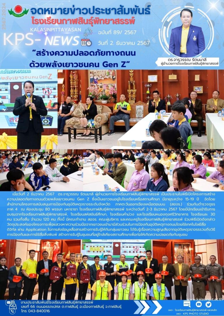 จดหมายข่าวประชาสัมพันธ์โรงเรียนกาฬสินธุ์พิทยาสรรพ์ ฉบับที่ 89 / ปี 2567