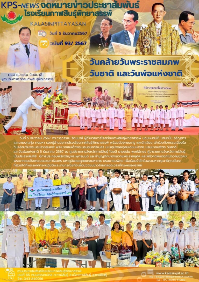 จดหมายข่าวประชาสัมพันธ์โรงเรียนกาฬสินธุ์พิทยาสรรพ์ ฉบับที่ 93 / ปี 2567