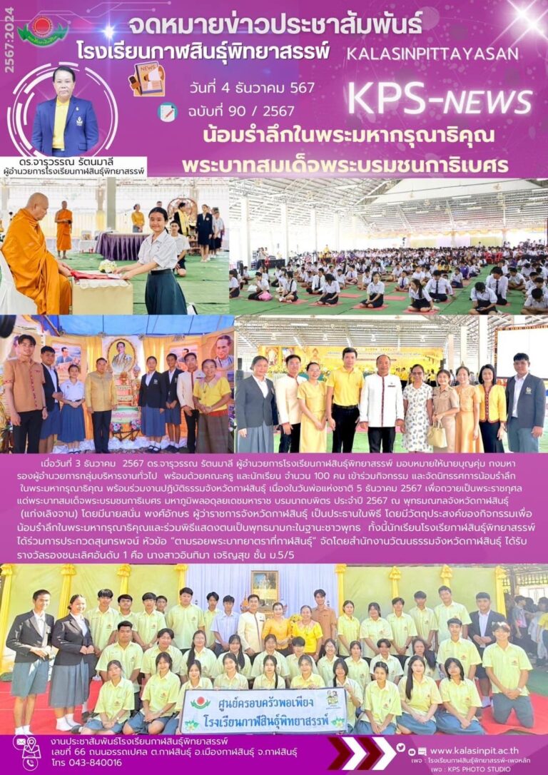 จดหมายประชาสัมพันธ์โรงเรียนกาฬสินธุ์พิทยาสรรพ์ ฉบับที่ 90 / ปี 2567