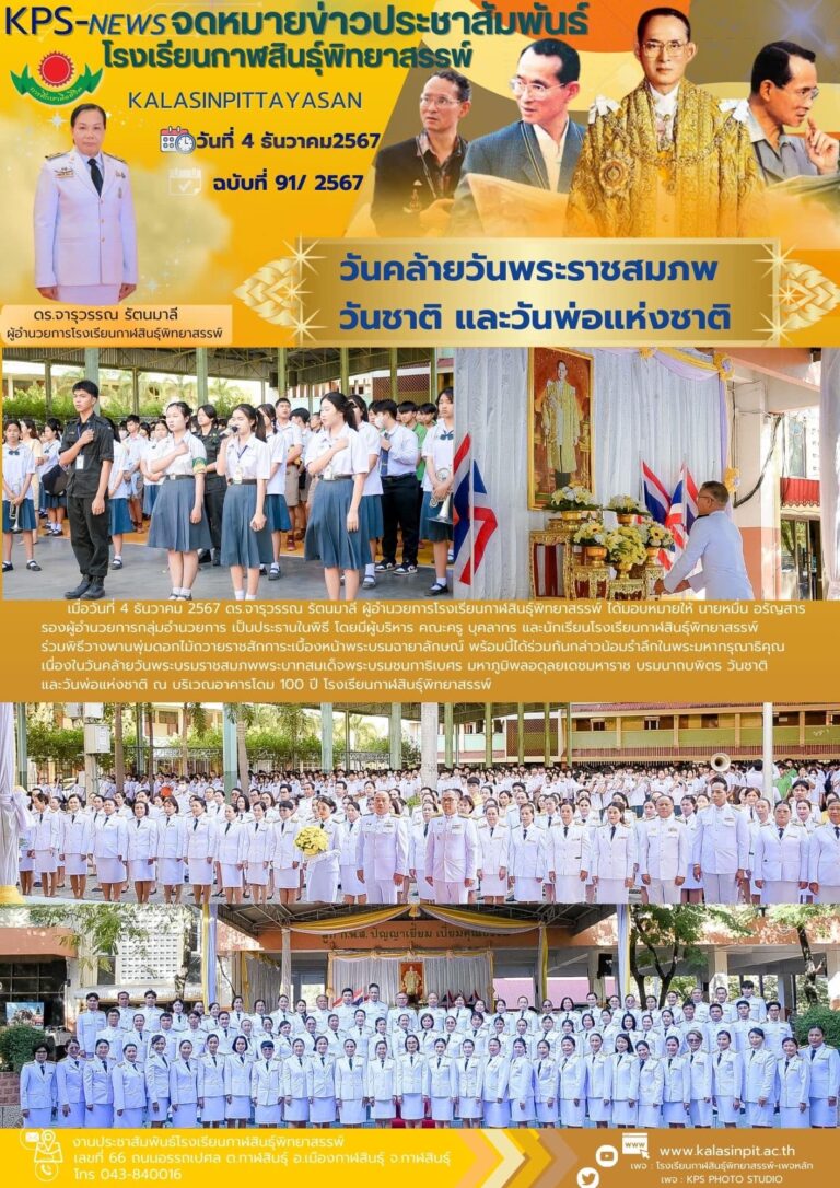 จดหมายข่าวประชาสัมพันธ์โรงเรียนกาฬสินธุ์พิทยาสรรพ์ ฉบับที่ 91 / ปี 2567