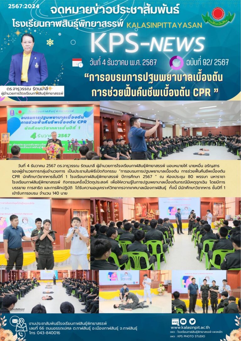 จดหมายข่าวประชาสัมพันธ์โรงเรียนกาฬสินธุ์พิทยาสรรพ์ ฉบับที่ 92 / ปี 2567