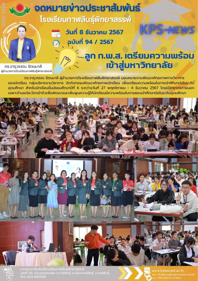 จดหมายข่าวประชาสัมพันธ์โรงเรียนกาฬสินธุ์พิทยาสรรพ์ ฉบับที่ 94 / ปี 2567