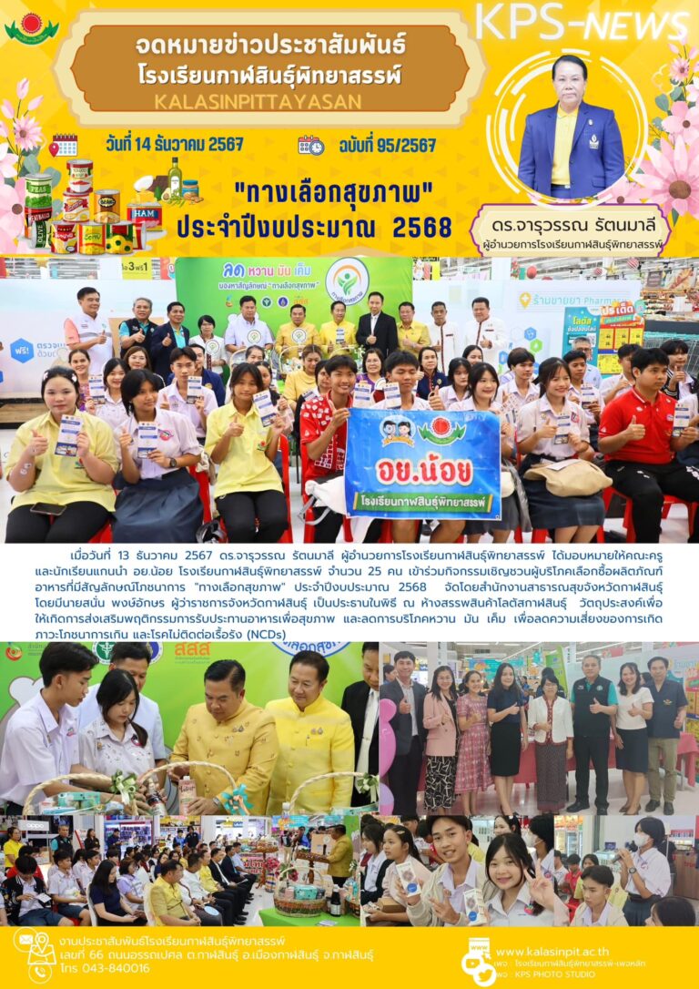 จดหมายข่าวประชาสัมพันธ์ โรงเรียนกาฬสินธุ์พิทยาสรรพ์ ฉบับที่ 95 / ปี 2567