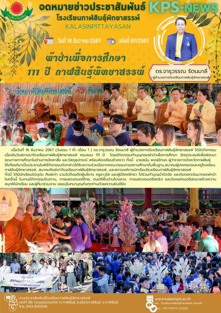 จดหมายข่าวประชาสัมพันธ์ โรงเรียนกาฬสินธุ์พิทยาสรรพ์ ฉบับที่ 97 / ปี 2567