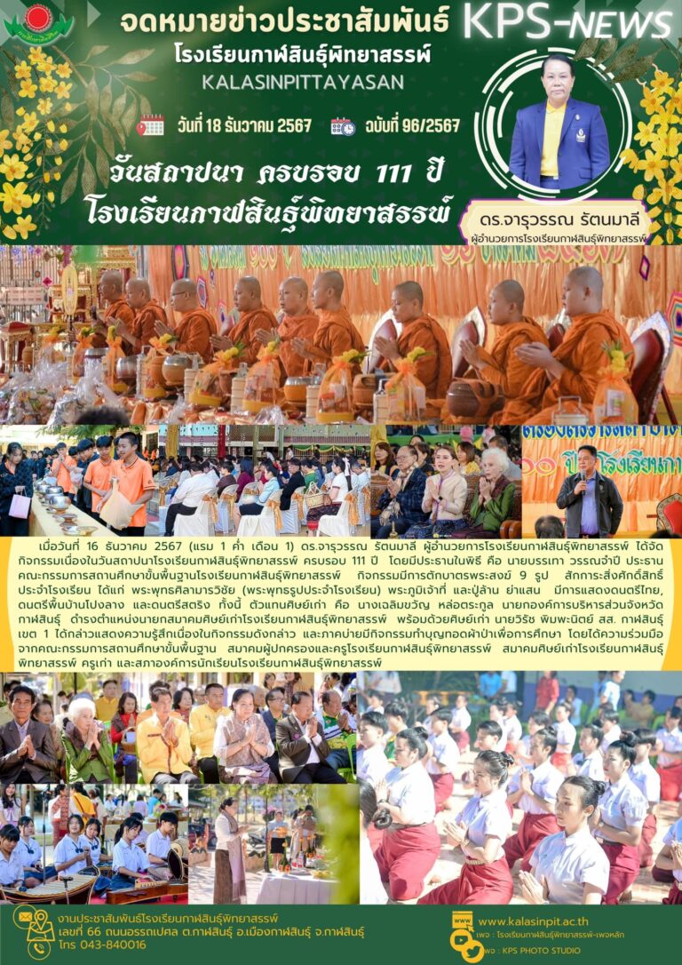 จดหมายข่าวประชาสัมพันธ์ โรงเรียนกาฬสินธุ์พิทยาสรรพ์ ฉบับที่ 96 / ปี 2567