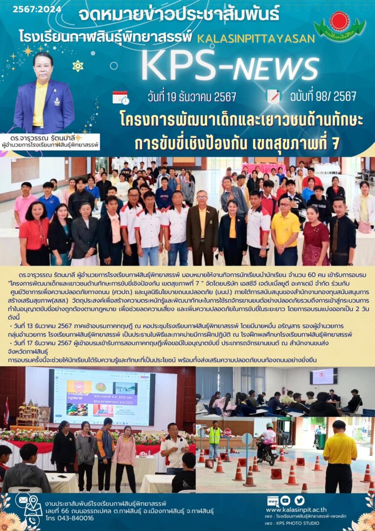 จดหมายข่าวประชาสัมพันธ์ โรงเรียนกาฬสินธุ์พิทยาสรรพ์ ฉบับที่ 98 / ปี 2567