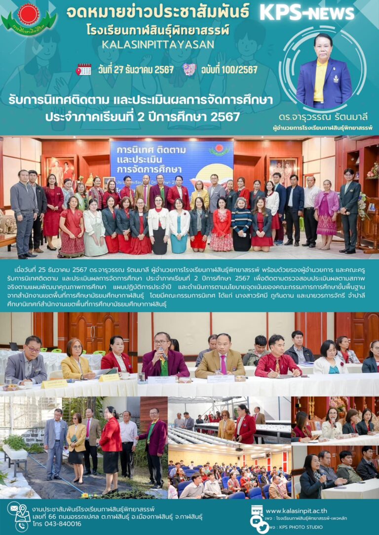 จดหมายข่าวประชาสัมพันธ์โรงเรียนกาฬสินธุ์พิทยาสรรพ์ ฉบับที่ 100 / ปี 2567
