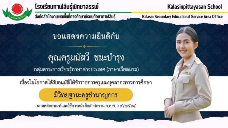 คุณครูมนัสวี ชนะบำรุง ได้รับอนุมัติให้ข้าราชการครูและบุคลากรทางการศึกษามีวิทยฐานะครูชำนาญการ