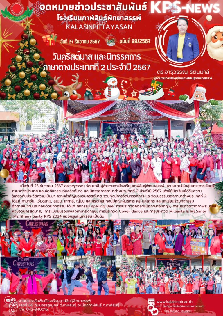 จดหมายข่าวประชาสัมพันธ์โรงเรียนกาฬสินธุ์พิทยาสรรพ์ ฉบับที่ 99 / ปี 2567