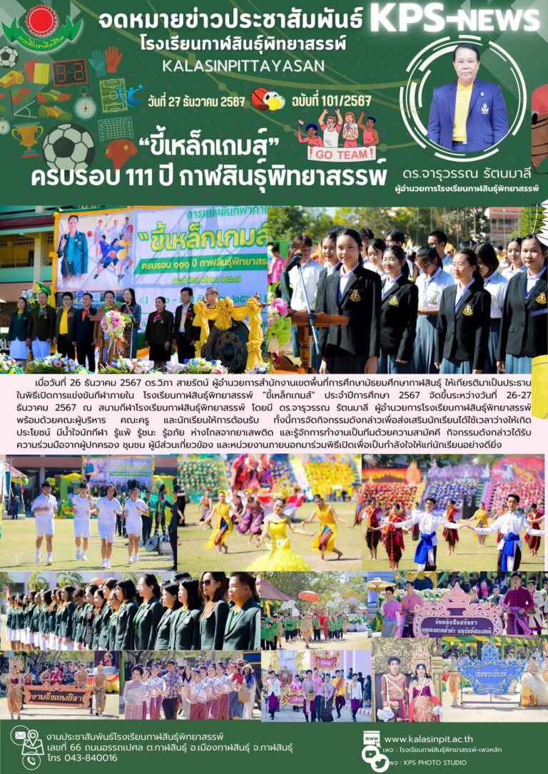 จดหมายข่าวประชาสัมพันธ์โรงเรียนกาฬสินธุ์พิทยาสรรพ์ ฉบับที่ 101 / ปี 2567