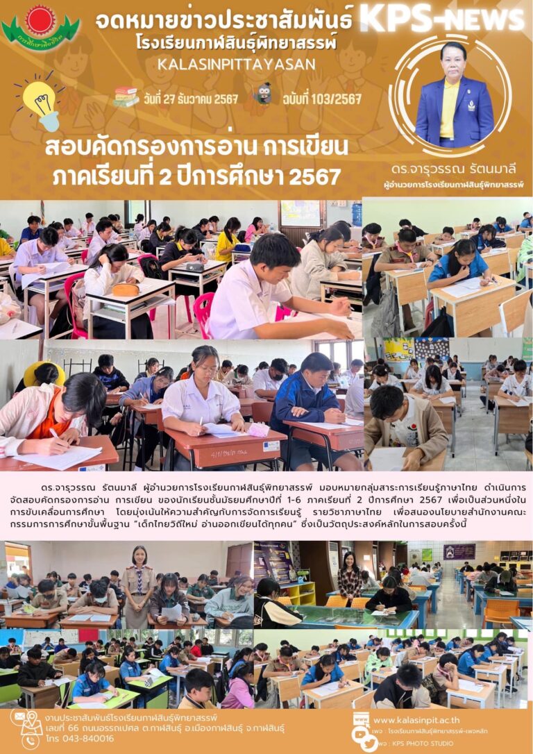 จดหมายข่าวประชาสัมพันธ์โรงเรียนกาฬสินธุ์พิทยาสรรพ์ ฉบับที่ 103 / ปี 2567