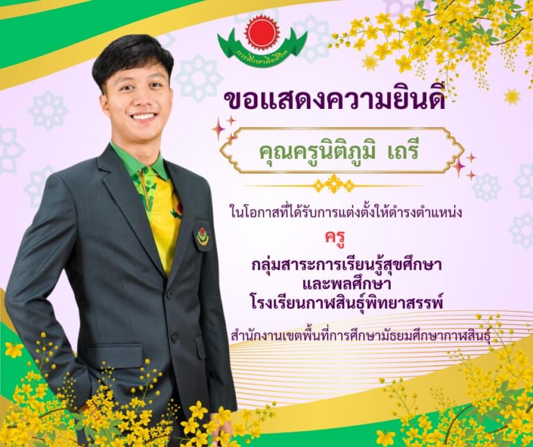 บุคลากรได้รับการเเต่งตั้งดำรงตำแหน่งครู