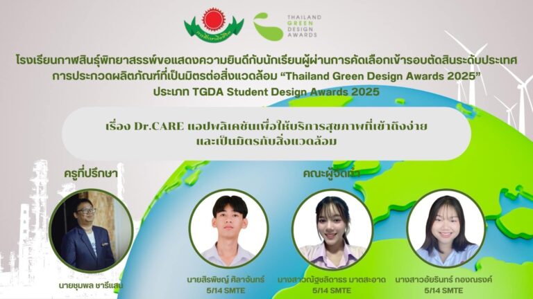 ผ่านการคัดเลือกเข้ารอบตัดสินระดับประเทศ การประกวดผลิตภัณฑ์ที่เป็นมิตรต่อสิ่งแวดล้อม
