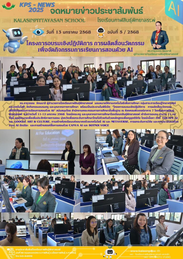 จดหมายข่าวประชาสัมพันธ์โรงเรียนกาฬสินธุ์พิทยาสรรพ์ ฉบับที่ 5 / ปี 2568