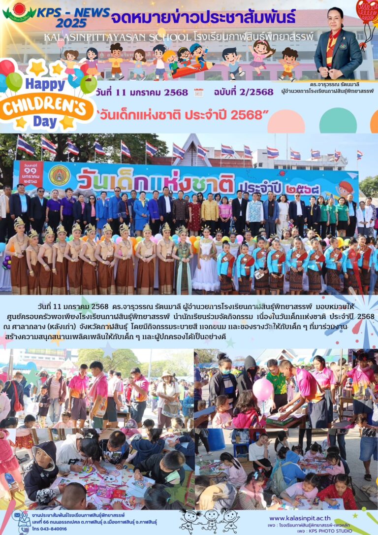 จดหมายข่าวประชาสัมพันธ์โรงเรียนกาฬสินธุ์พิทยาสรรพ์ ฉบับที่ 2 / ปี 2568