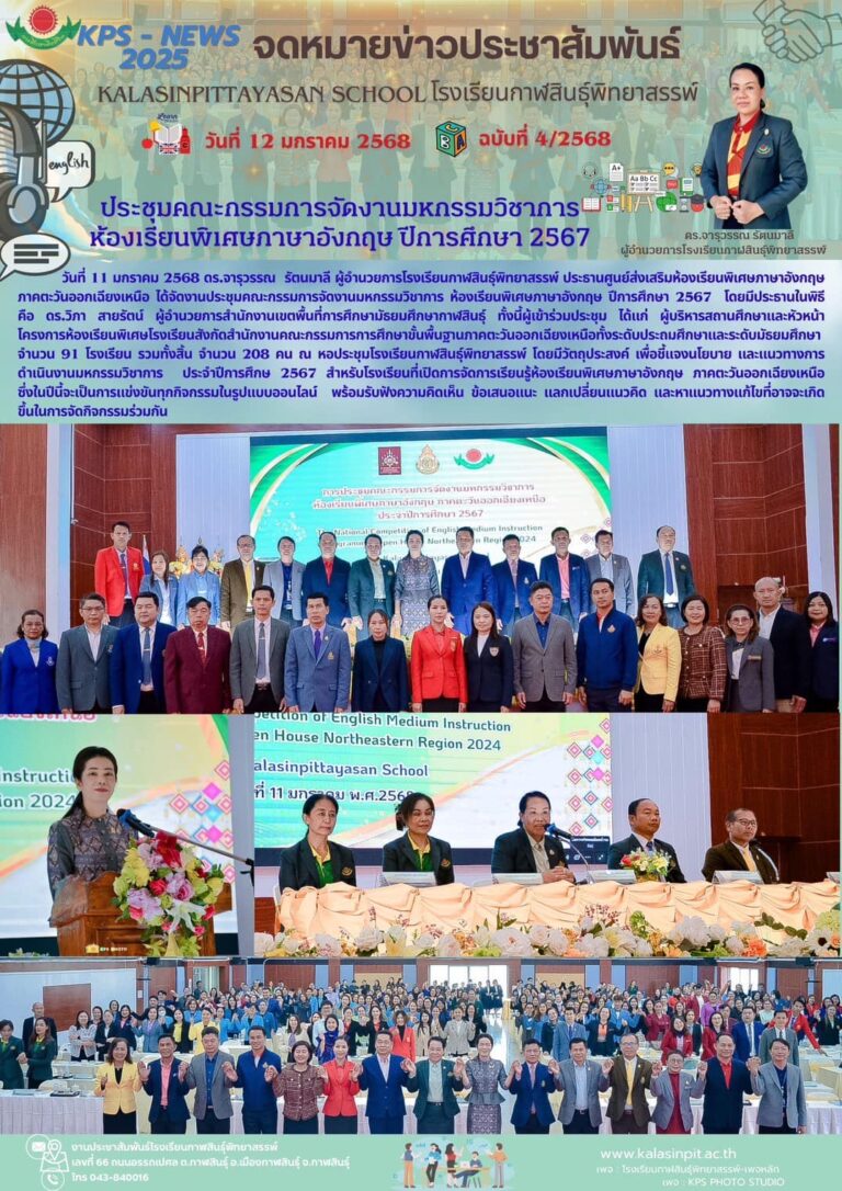 จดหมายข่าวประชาสัมพันธ์โรงเรียนกาฬสินธุ์พิทยาสรรพ์ ฉบับที่ 4 / ปี 2568