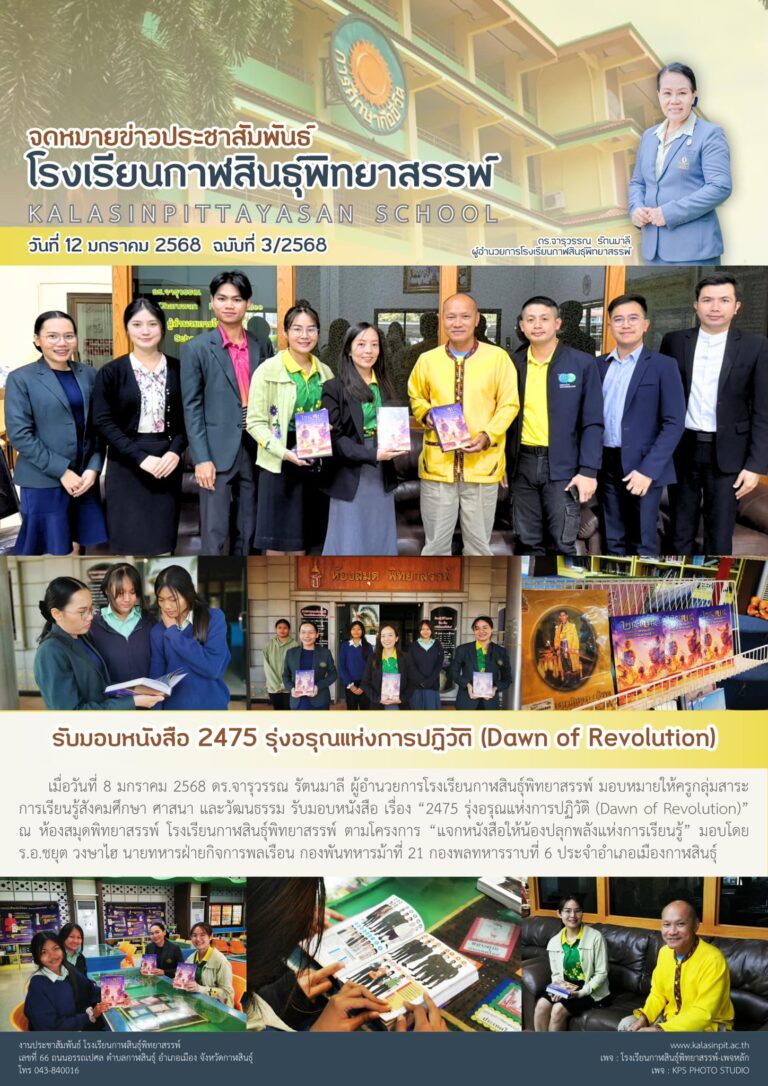 จดหมายข่าวประชาสัมพันธ์โรงเรียนกาฬสินธุ์พิทยาสรรพ์ ฉบับที่ 3 / ปี 2568