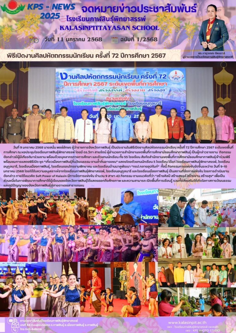 จดหมายข่าวประชาสัมพันธ์โรงเรียนกาฬสินธุ์พิทยาสรรพ์ ฉบับที่ 1 / ปี 2568