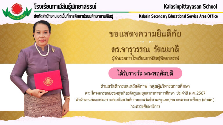 ดร.จารุวรรณ รัตนมาลี ผู้อำนวยการโรงเรียนกาฬสินธุ์พิทยาสรรพ์ ได้รับรางวัลพระพฤหัสบดี ด้านสวัสดิการและสวัสดิภาพ กลุ่มผู้บริหารสถานศึกษา
