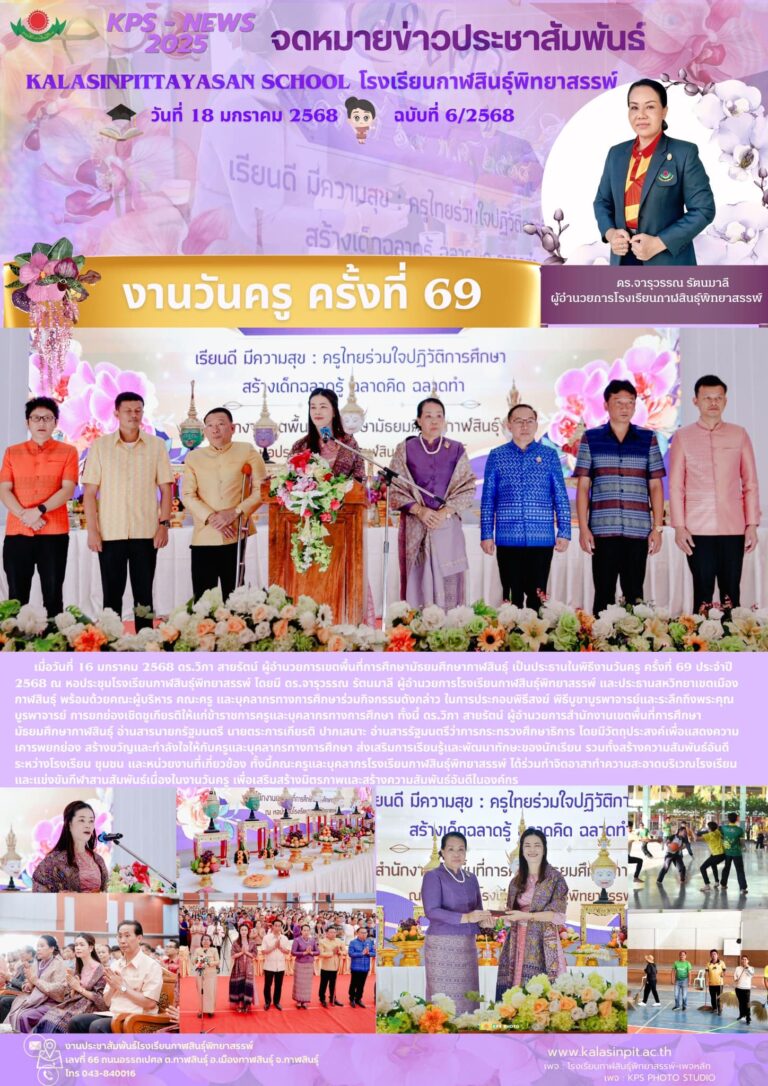 จดหมายข่าวประชาสัมพันธ์โรงเรียนกาฬสินธุ์สรรพ์ ฉบับที่ 6 / ปี 2568