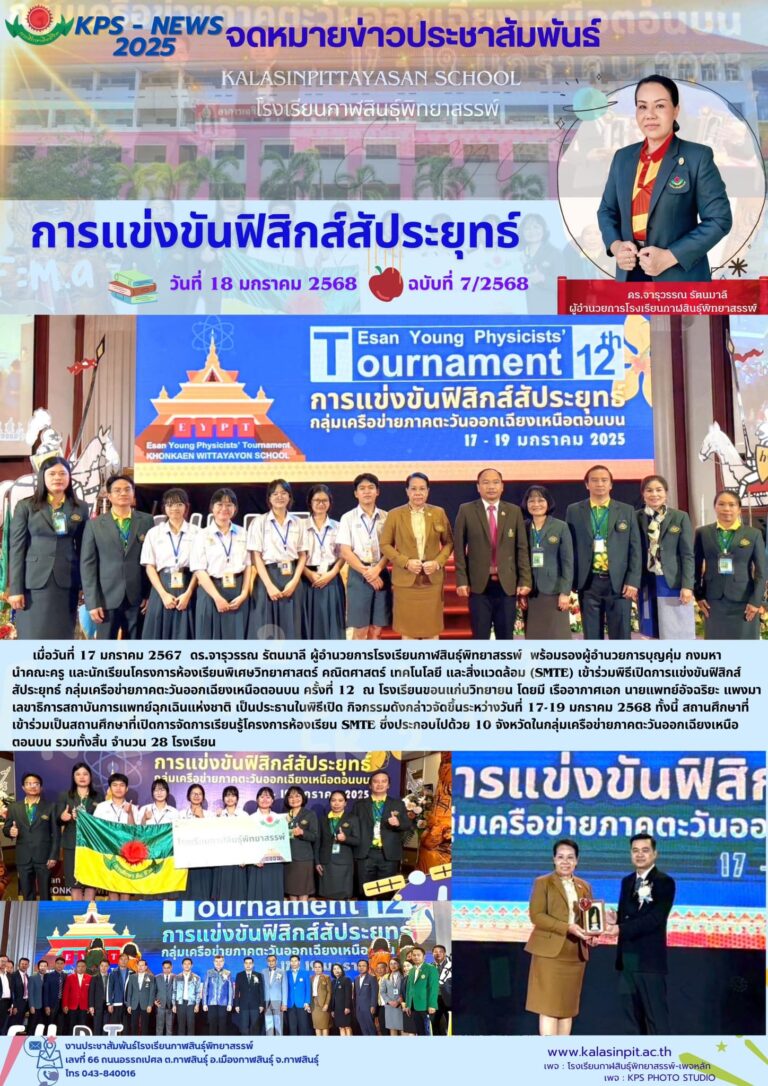 จดหมายข่าวประชาสัมพันธ์โรงเรียนกาฬสินธุ์สรรพ์ ฉบับที่ 7 / ปี 2568