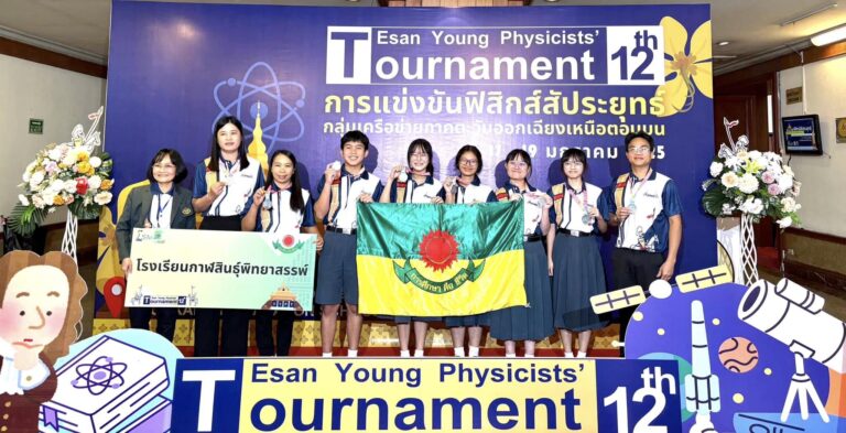 รางวัลระดับเหรียญเงิน การแข่งขันฟิสิกส์สัประยุทธ์ กลุ่มเครือข่ายภาคตะวันออกเฉียงเหนือตอนบน ครั้งที่ 12